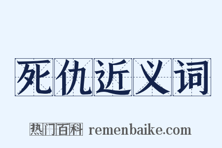 死仇近义词是什么意思的图片